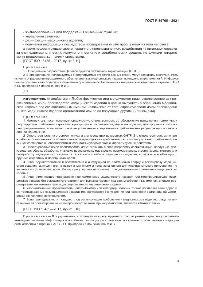 ГОСТ Р 59765-2021, страница 7