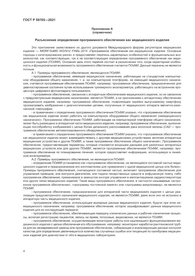 ГОСТ Р 59765-2021, страница 8