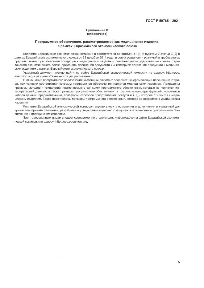 ГОСТ Р 59765-2021, страница 9
