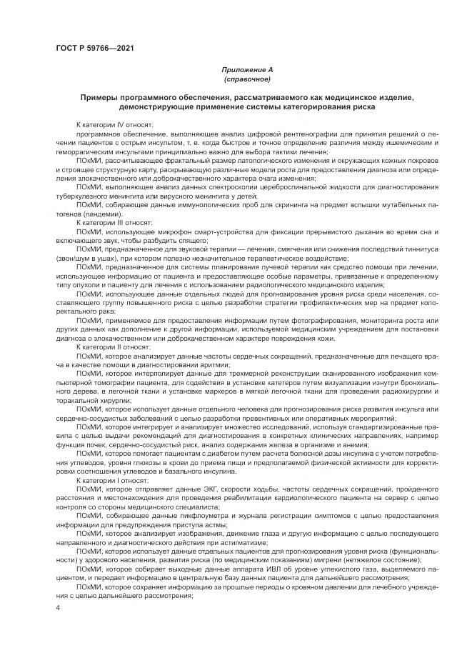 ГОСТ Р 59766-2021, страница 10