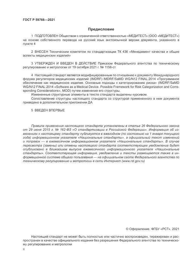 ГОСТ Р 59766-2021, страница 2