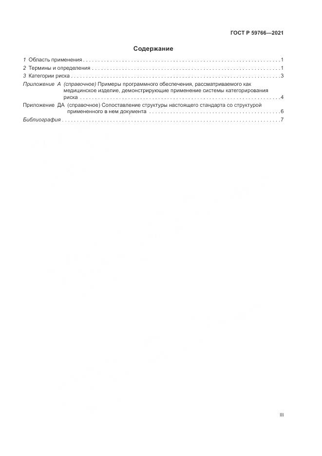 ГОСТ Р 59766-2021, страница 3
