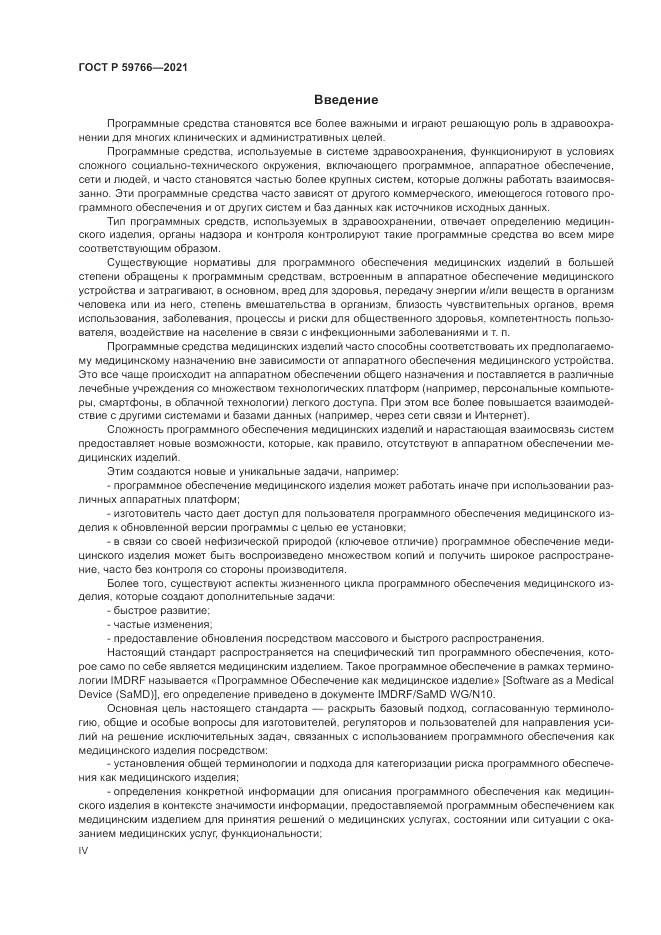 ГОСТ Р 59766-2021, страница 4