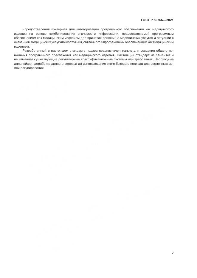 ГОСТ Р 59766-2021, страница 5