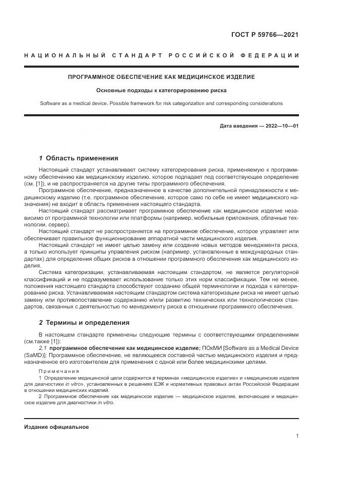 ГОСТ Р 59766-2021, страница 7