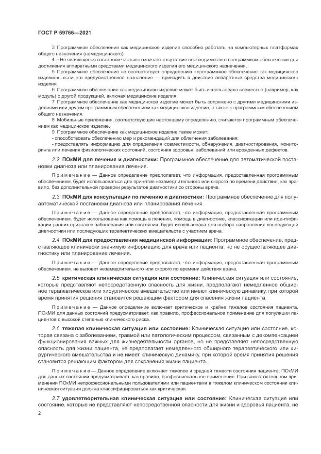 ГОСТ Р 59766-2021, страница 8