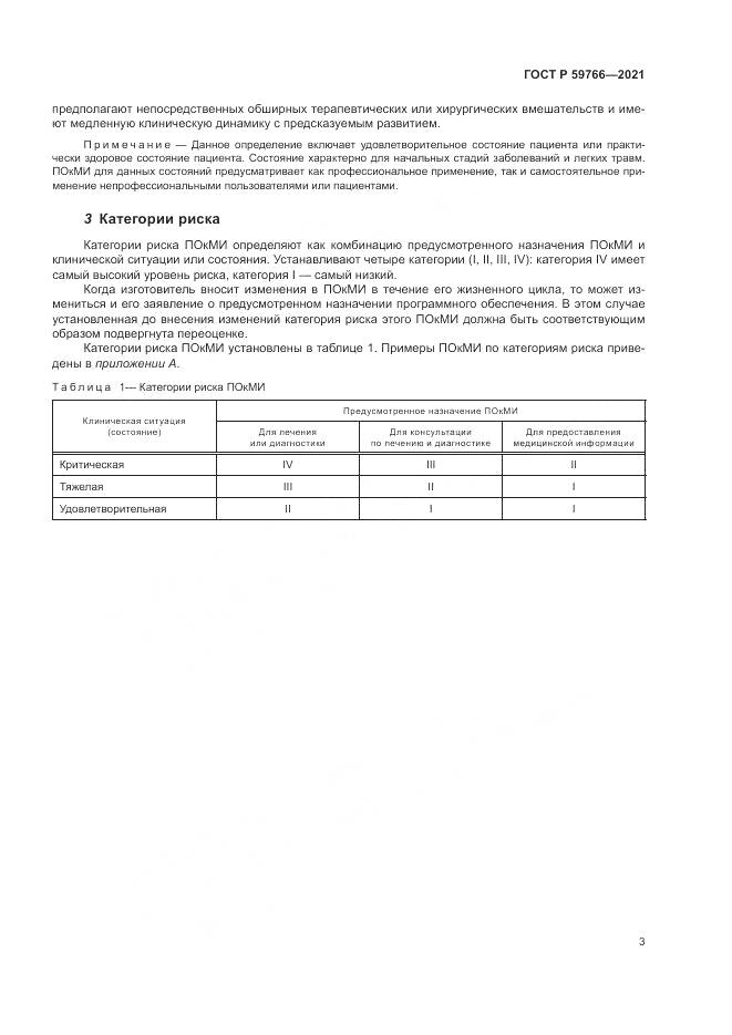 ГОСТ Р 59766-2021, страница 9