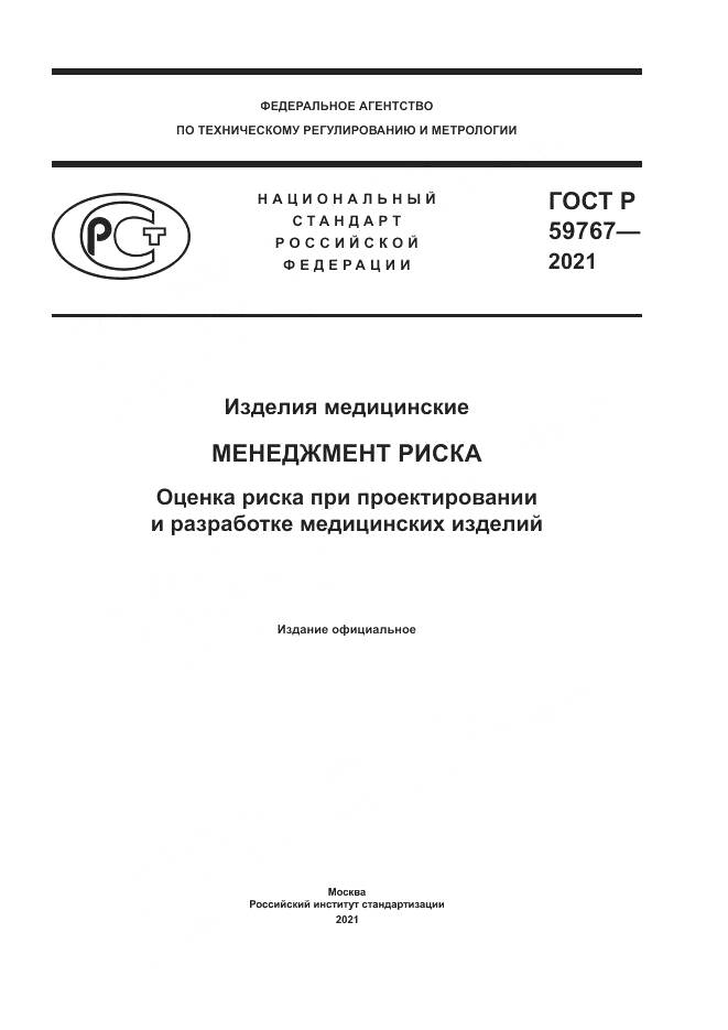 ГОСТ Р 59767-2021, страница 1