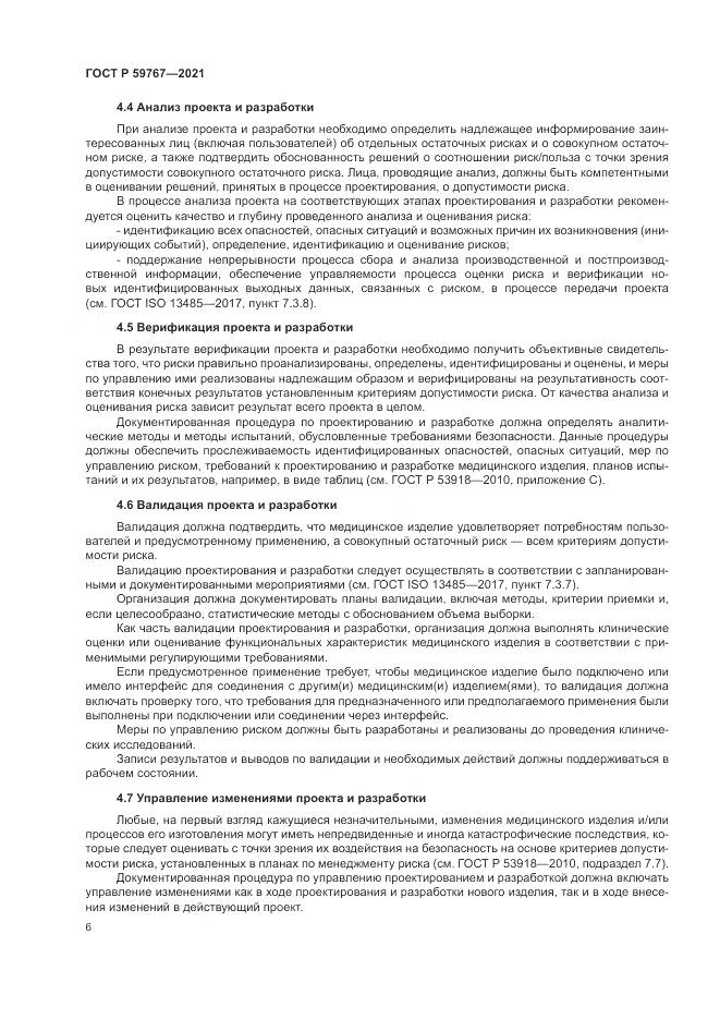 ГОСТ Р 59767-2021, страница 10