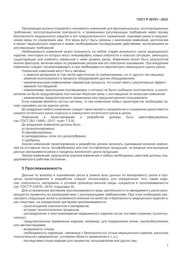 ГОСТ Р 59767-2021, страница 11