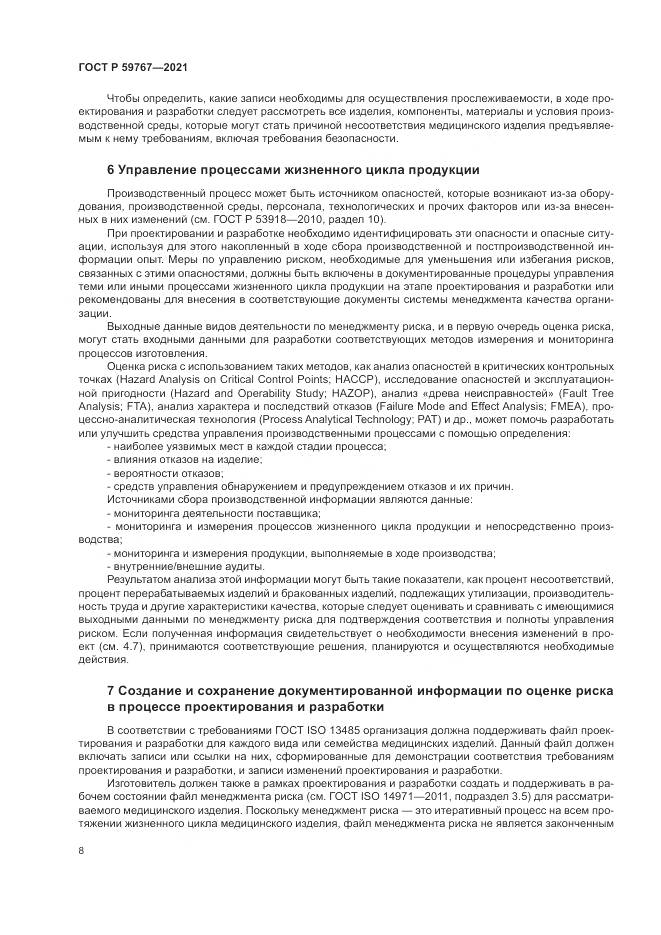 ГОСТ Р 59767-2021, страница 12