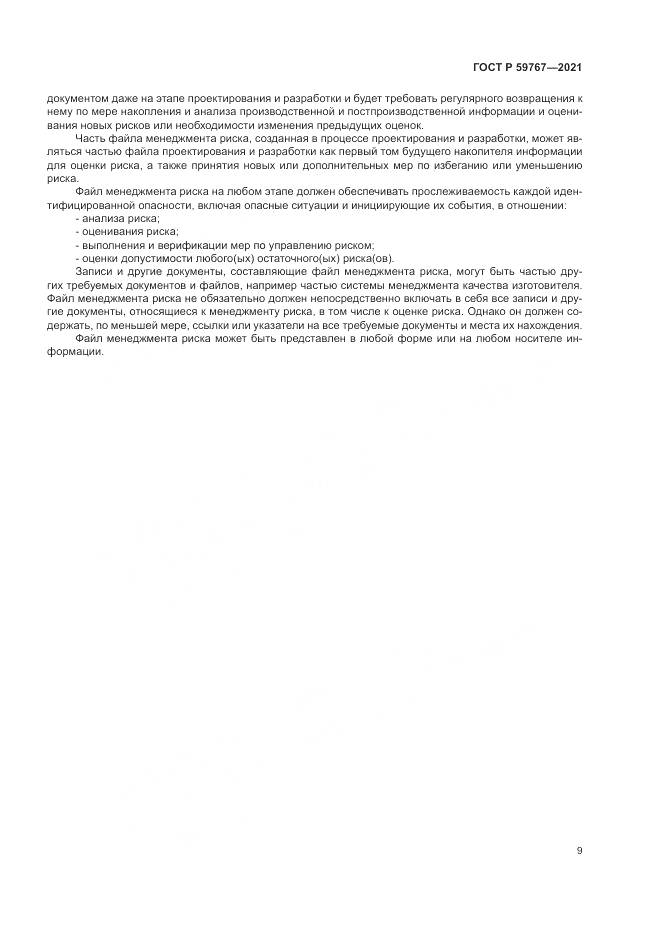 ГОСТ Р 59767-2021, страница 13
