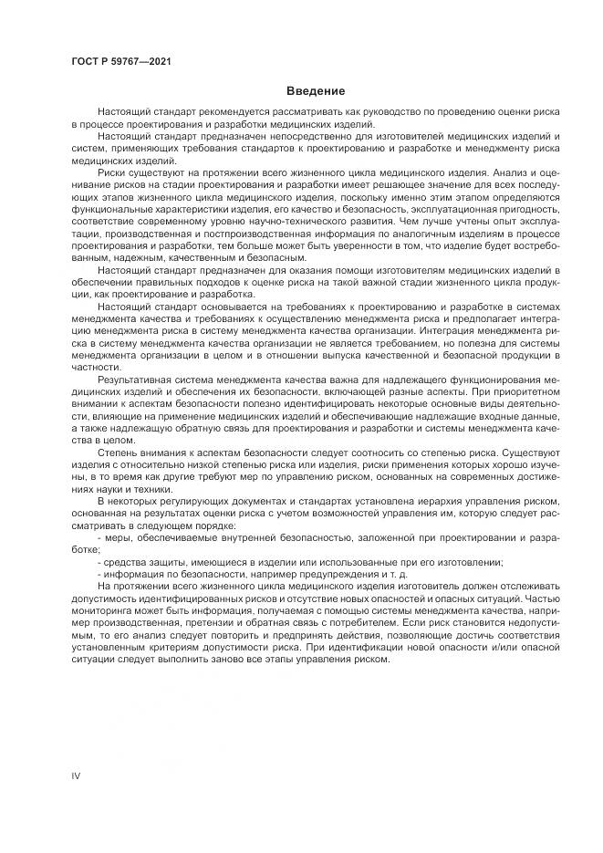 ГОСТ Р 59767-2021, страница 4