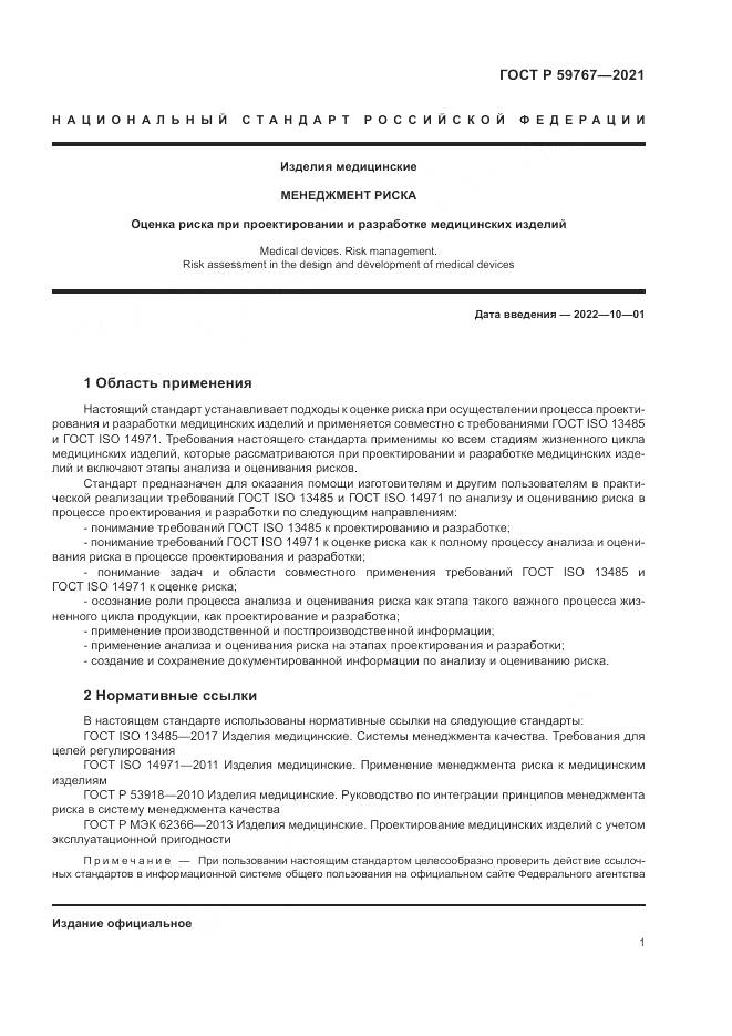 ГОСТ Р 59767-2021, страница 5