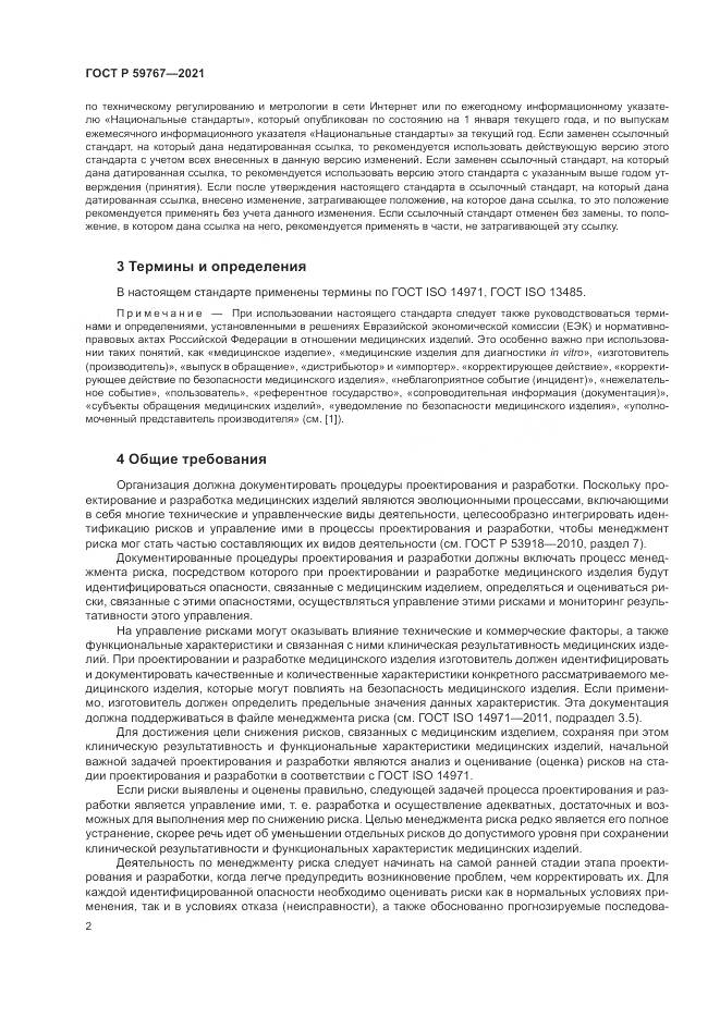 ГОСТ Р 59767-2021, страница 6
