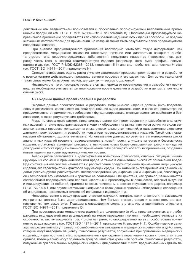 ГОСТ Р 59767-2021, страница 8