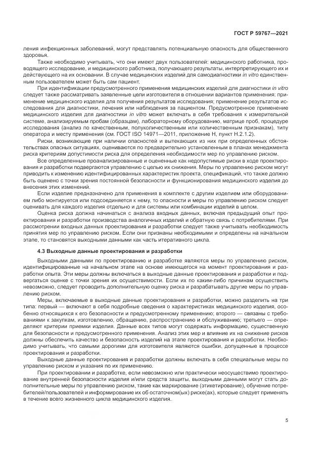 ГОСТ Р 59767-2021, страница 9