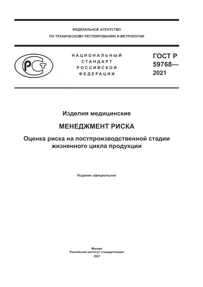 ГОСТ Р 59768-2021, страница 1