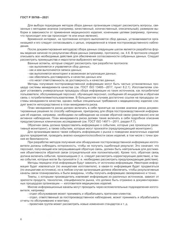 ГОСТ Р 59768-2021, страница 10