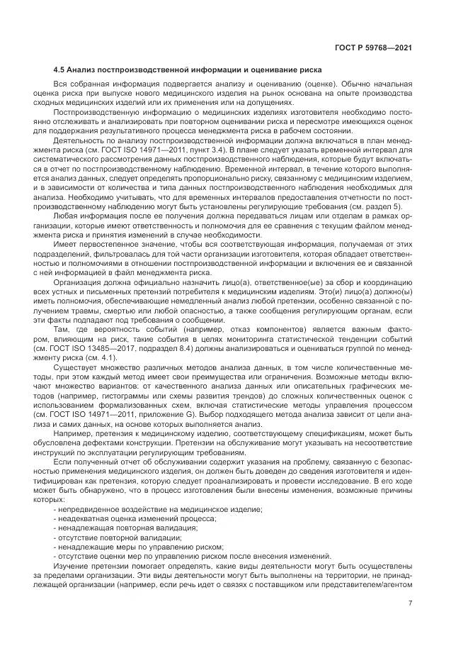 ГОСТ Р 59768-2021, страница 11