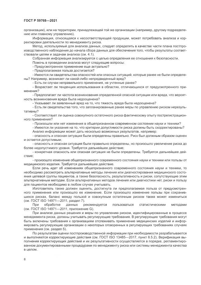 ГОСТ Р 59768-2021, страница 12