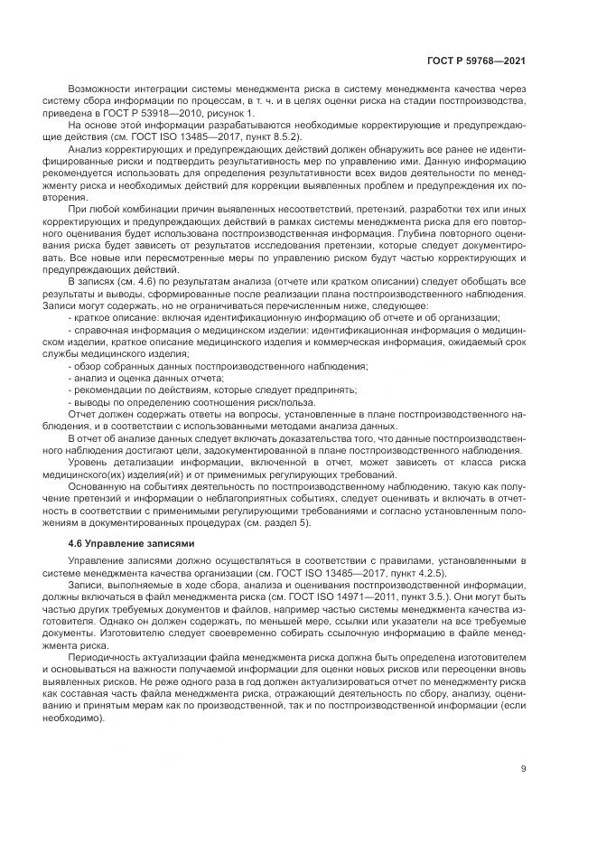 ГОСТ Р 59768-2021, страница 13