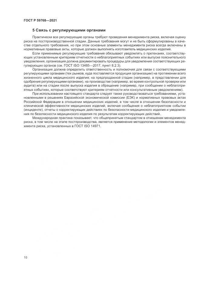 ГОСТ Р 59768-2021, страница 14