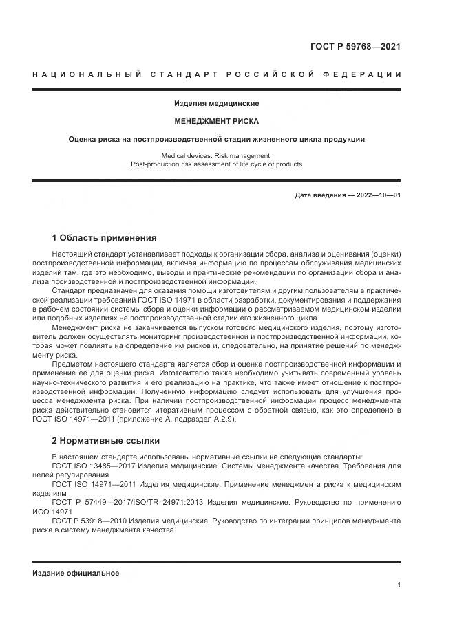 ГОСТ Р 59768-2021, страница 5