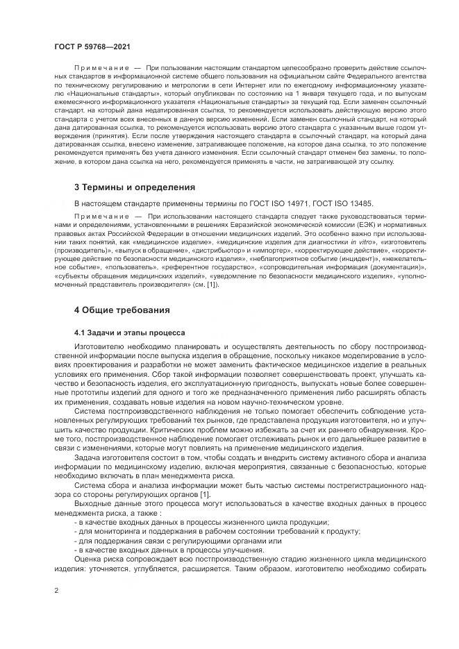 ГОСТ Р 59768-2021, страница 6