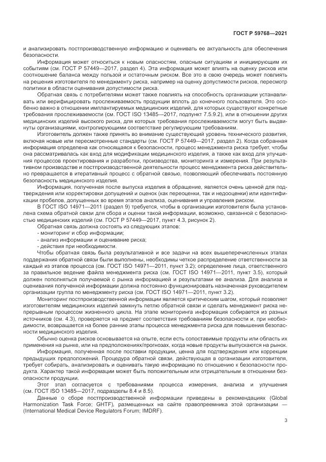 ГОСТ Р 59768-2021, страница 7