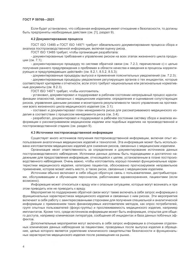ГОСТ Р 59768-2021, страница 8