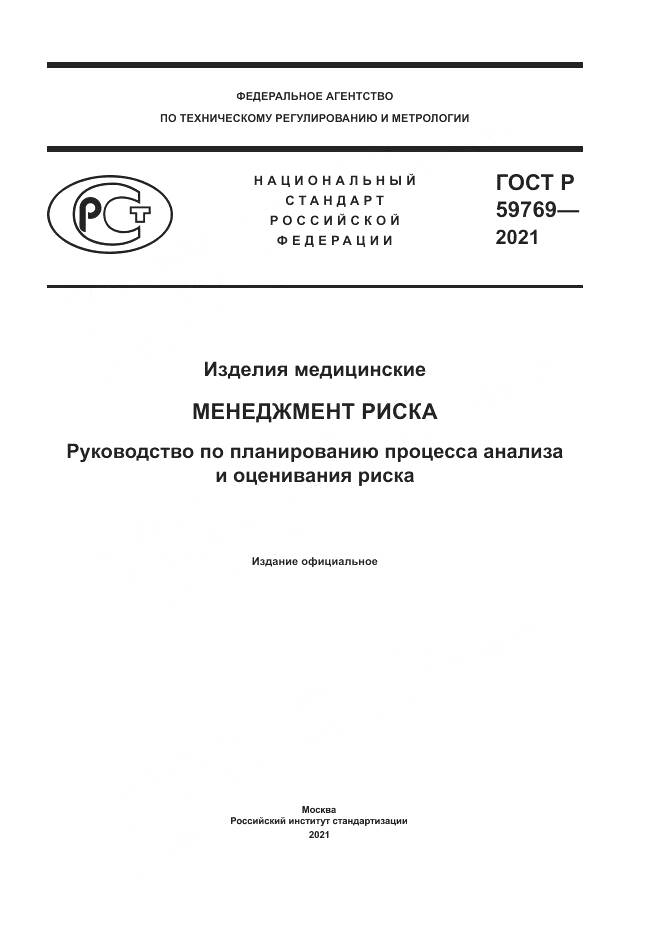 ГОСТ Р 59769-2021, страница 1