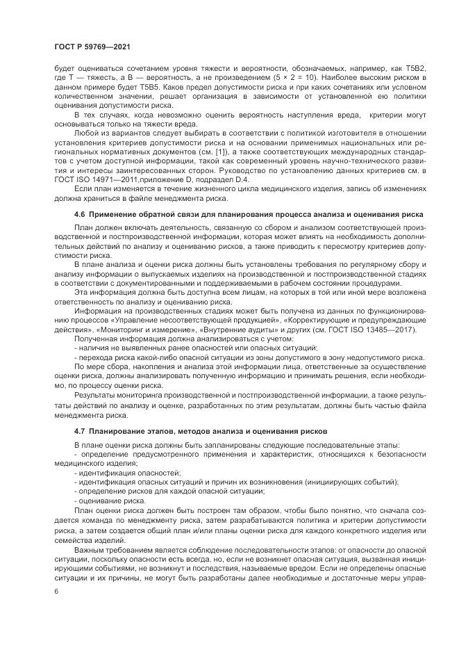 ГОСТ Р 59769-2021, страница 10