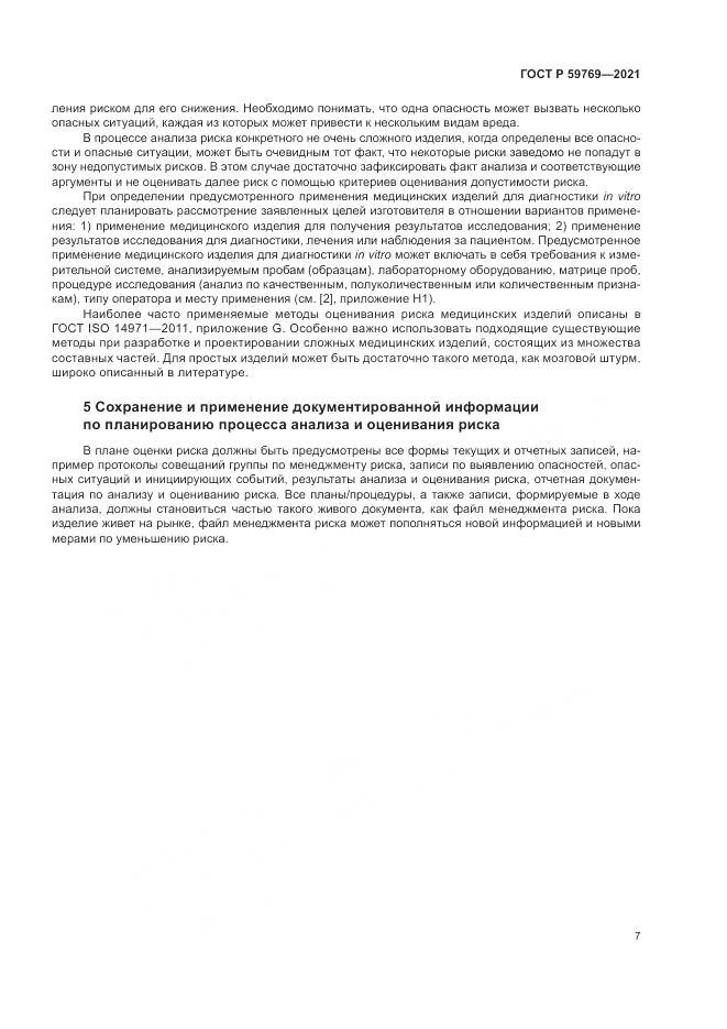 ГОСТ Р 59769-2021, страница 11