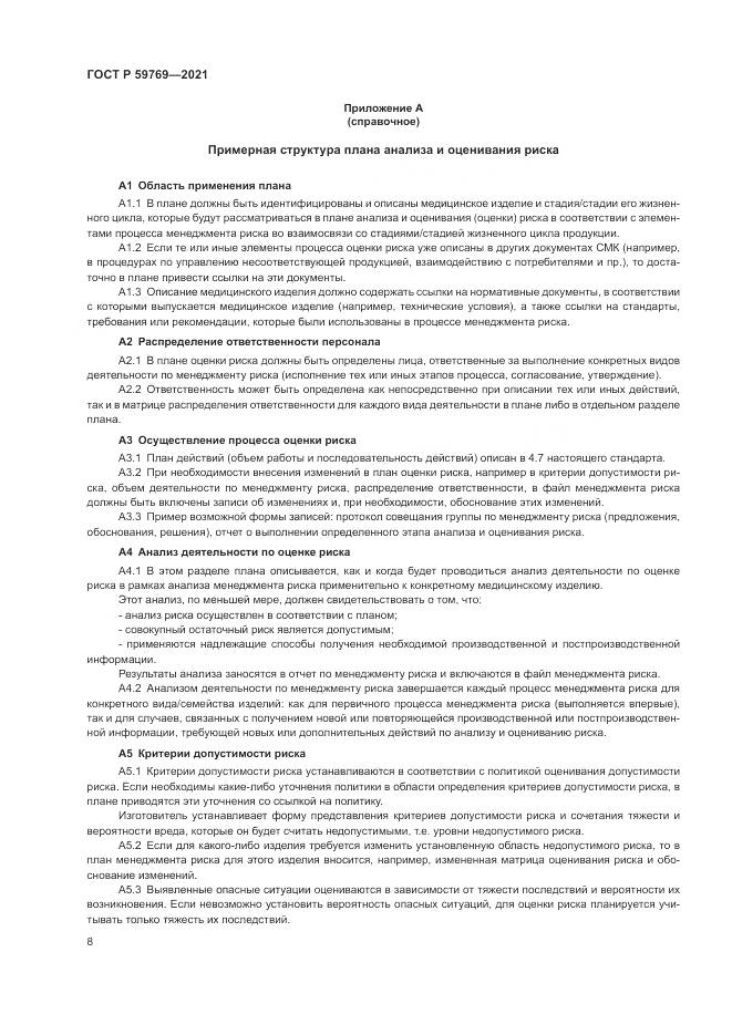 ГОСТ Р 59769-2021, страница 12