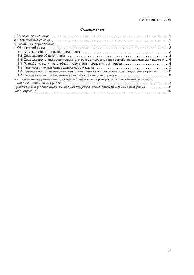 ГОСТ Р 59769-2021, страница 3