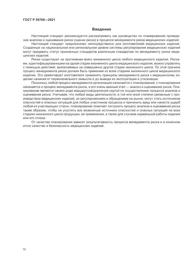 ГОСТ Р 59769-2021, страница 4