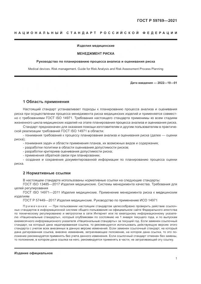 ГОСТ Р 59769-2021, страница 5