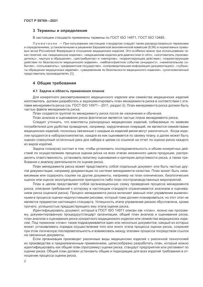 ГОСТ Р 59769-2021, страница 6
