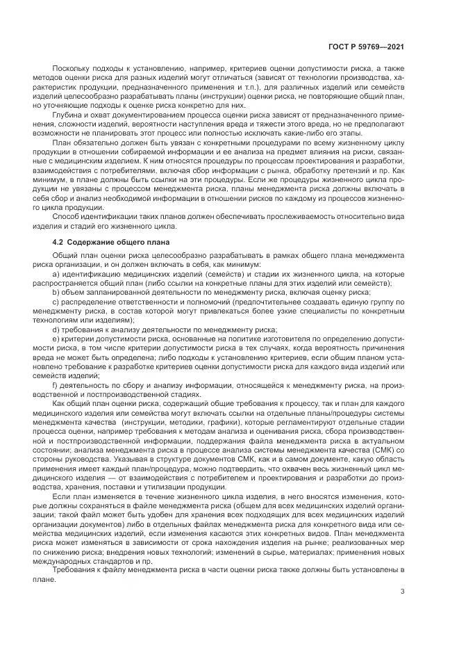 ГОСТ Р 59769-2021, страница 7