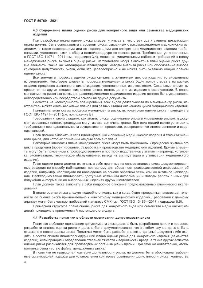 ГОСТ Р 59769-2021, страница 8