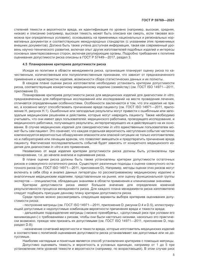 ГОСТ Р 59769-2021, страница 9