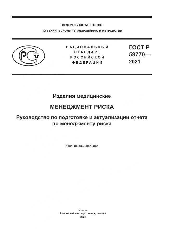ГОСТ Р 59770-2021, страница 1