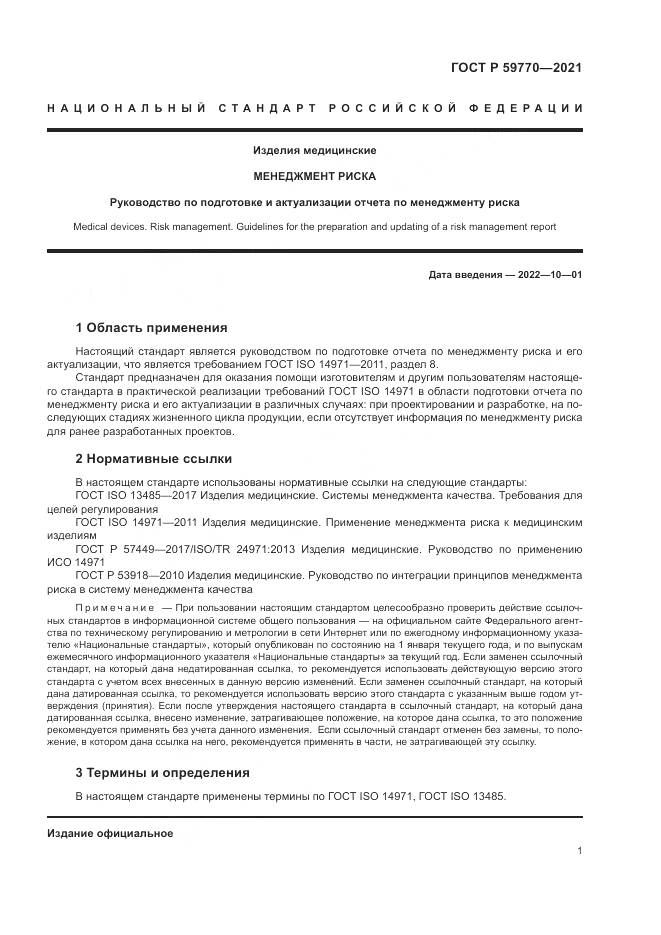 ГОСТ Р 59770-2021, страница 5