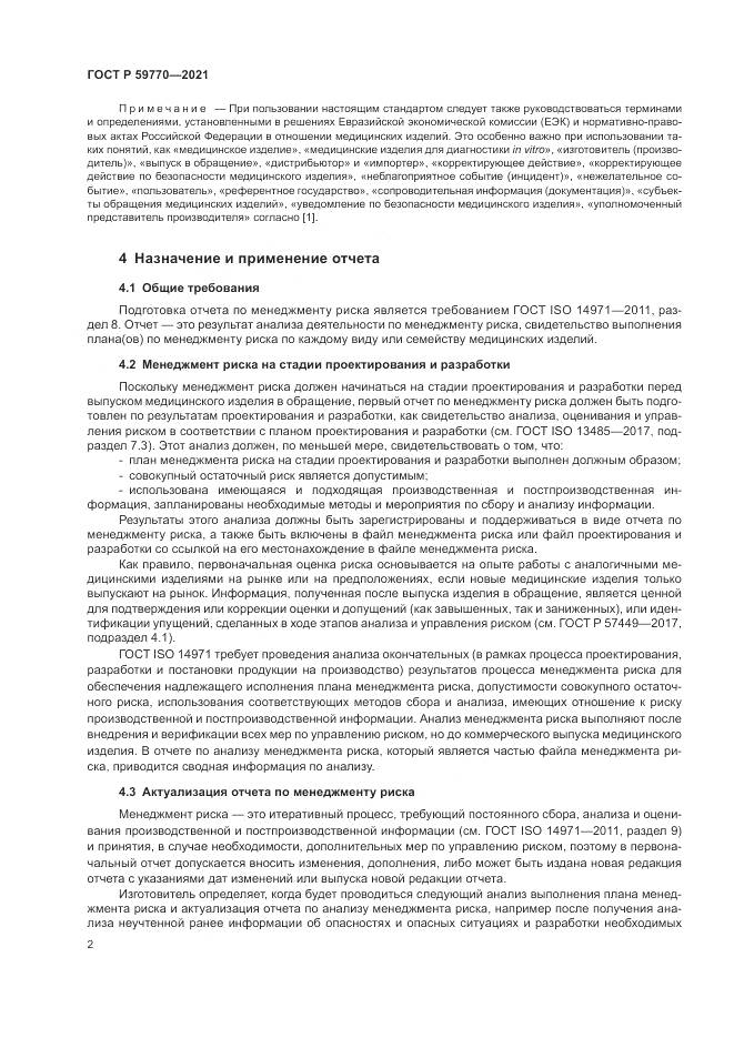 ГОСТ Р 59770-2021, страница 6
