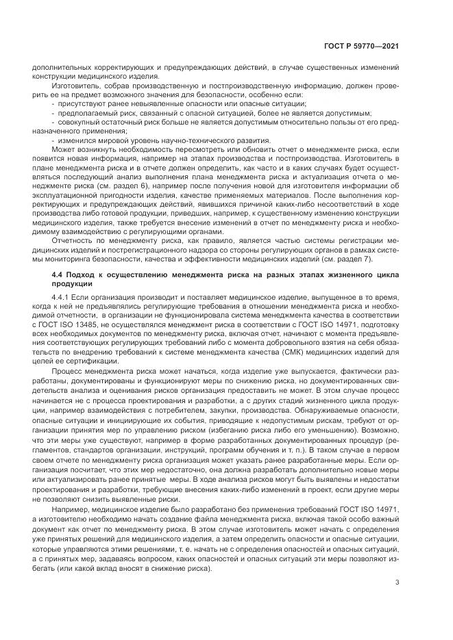 ГОСТ Р 59770-2021, страница 7