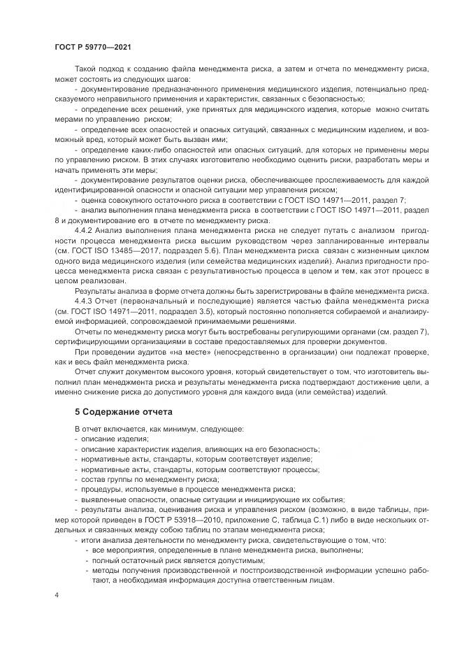ГОСТ Р 59770-2021, страница 8