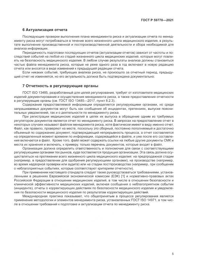 ГОСТ Р 59770-2021, страница 9