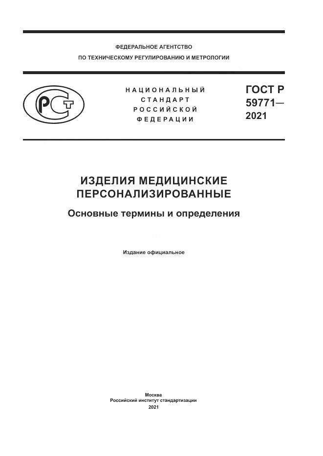 ГОСТ Р 59771-2021, страница 1