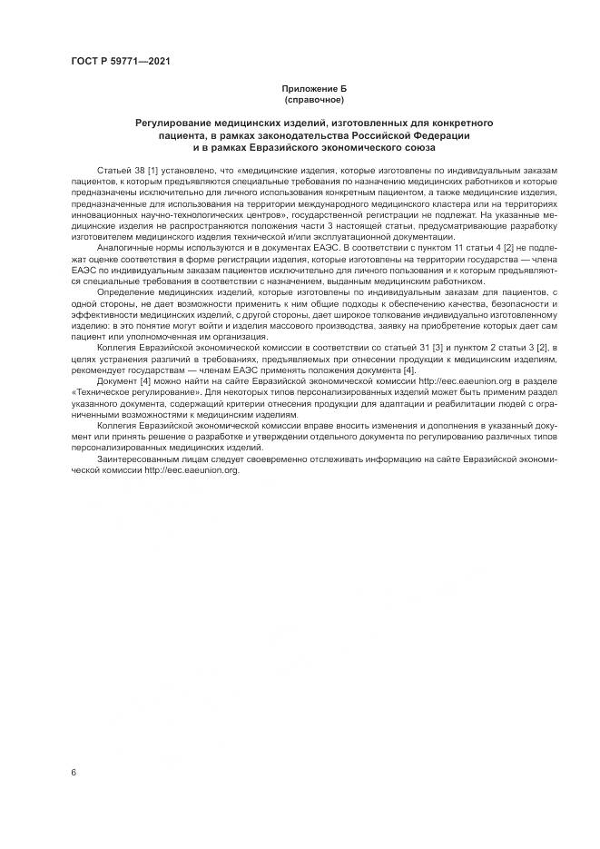 ГОСТ Р 59771-2021, страница 10
